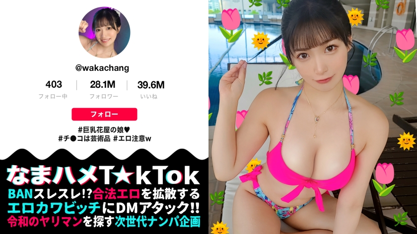 [Meeting the super famous TkTker who I have been rooting for for a long time, and having sex with her in real life] Swimming in the pool in a cute erotic floral bikini, her beautiful body line with tight breasts and obscene ass. A huge amount of semen, squirting, and intense orgasm SEX [Namahame TkTok Report.73] [Waka]