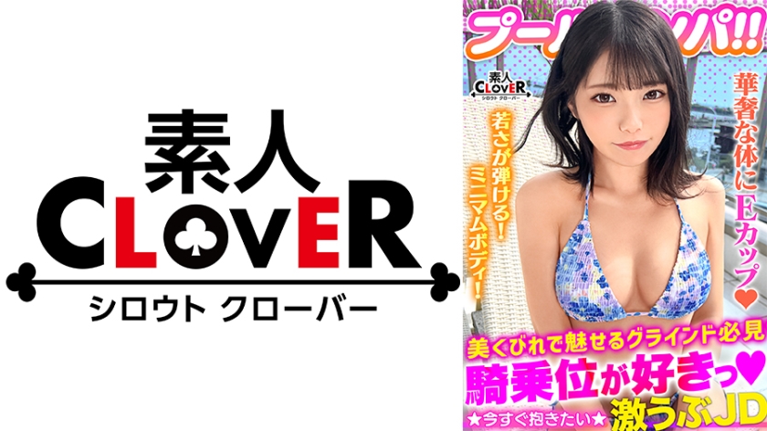 A modest swimsuit beauty with a honeyed smile has a beautiful body that shines in a bikini that liberates sexual desire. She is drenched in oil and covered with slimy sperm in the pool. She gives a blowjob that is bound to explode, and her pussy gets wet immediately. She has sex with her in two consecutive battles [#CLOVER pool] Pick-up #Nao]