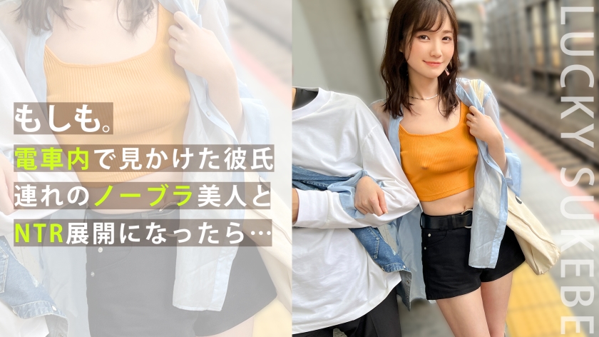 [Bra-less strolling trip] I met a couple on a date with completely out-of-touch nipples.I fucked her without a bra in front of him.I rubbed her marshmallow breasts and sucked her exquisite pussy.I took it~Poi'' rubber Don't miss the gorgeous double feature of pure love sex between a couple and a creampie. [Moshi] [Nanami]