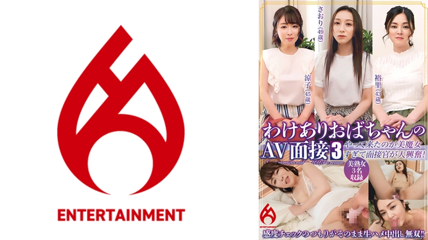 [Limited distribution] AV interview with an old woman who has a reason 3 Are you sure you're coming to the wrong place? The woman who came was so beautiful that the interviewer was so excited that she intended to check her sensitivity, but she ended up having sex with him raw and creampied.