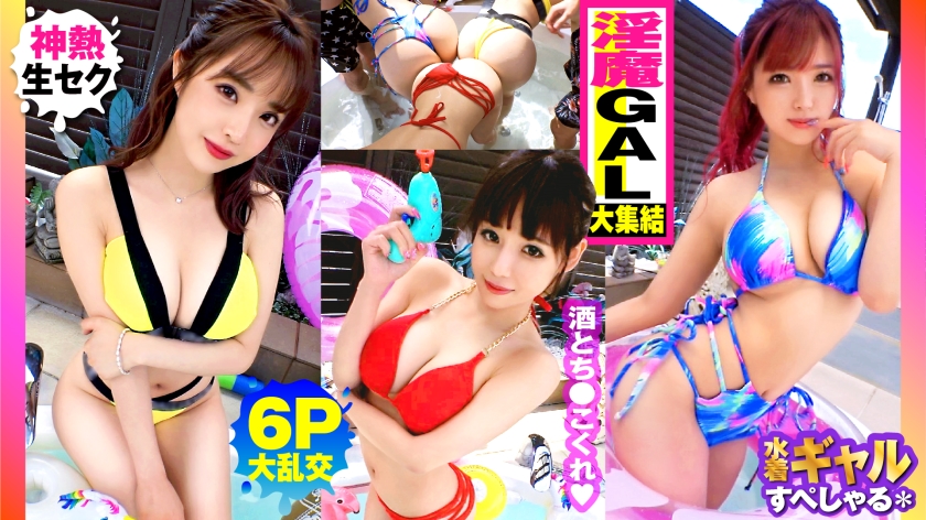 [Summer big-breasted GAL assortment, all of them over G, outdoor 6P big orgy SP of 3 lewd gals] Right from the right, all the gals, gals, and gals have more than G breasts, and the tension is so high that they touch you, and you can't go crazy. It's a sex festival After the beginning of the erotic orgy... 3 people's worth of extra titan raw SEX is recorded [Uncensored L**ked]