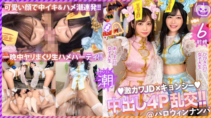 [Halloween 2023 Invasion of Kamijiri Kyonshi who sluts the dick] Alcohol is weak, but tonight is special... A JD duo who drinks a lot of champon and is a good friend is a horny bitch who has a divine awakening. The two of them fight over the big dick, lick and suck, dense double blowjob semen, complete suction ecstasy Cum swallowing waist breaking villainous piston, squirting squirting raw sex orgy party too erotic and the best No. 1 [Halloween pick-up 2023 Alice & Hibiki]
