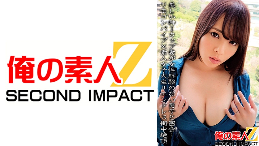 Beautiful divine I-cup wife has a secret meeting with a boy who has no experience with women... Amateur female college student with remote control vibrator = endless city climax
