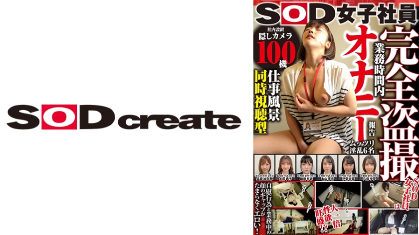 SOD Female Employee [Simultaneous Viewing of Work Scenes] Masturbation Report During Work Hours Mio Kamishiro, Seikyuu Saya Oi, Masaki Yasuda, Yoko Ogawa