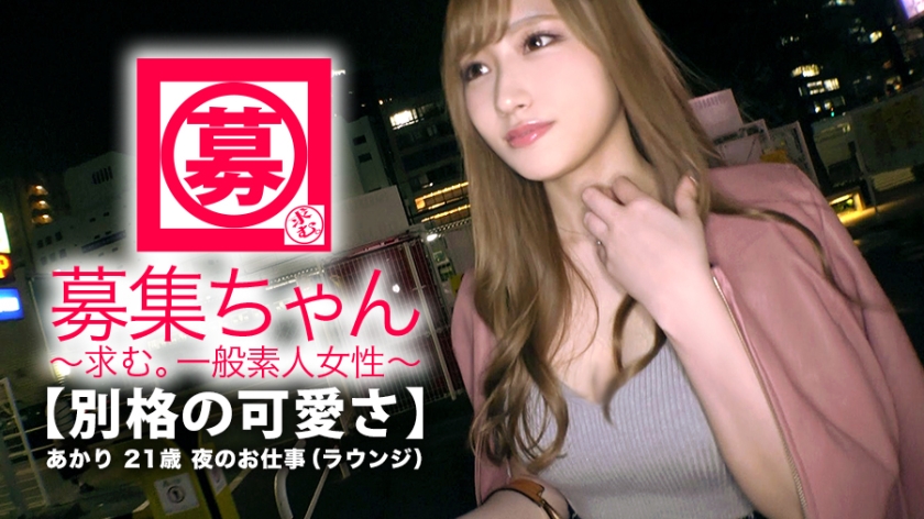 [Strongest SSS class] 21 years old [Extraordinary cuteness] Akari-chan has arrived. She is so cute that you will fall in love with her. Her reason for applying is I want to have that kind of intense sex... Let's get out without having to do it.'' She has both cuteness and sex appeal. [Fierce Beautiful woman] Her pussy is super wet just by masturbating. Love juice... it's already coming out...'' Ready at any time. [Intense SEX] Start The beautiful woman who came to fuck is very aggressive. Don't put it through your panties, lick her pussy directly.'' Are you saying things like that? A must-see for the incredible blowjob and hip shaking in the cowgirl position. Please, hold my neck and make me cum~'' It's beyond intense [perverted SEX] Being able to watch sex with such a beautiful woman is a precious time... to you [Uncensored L**ked]