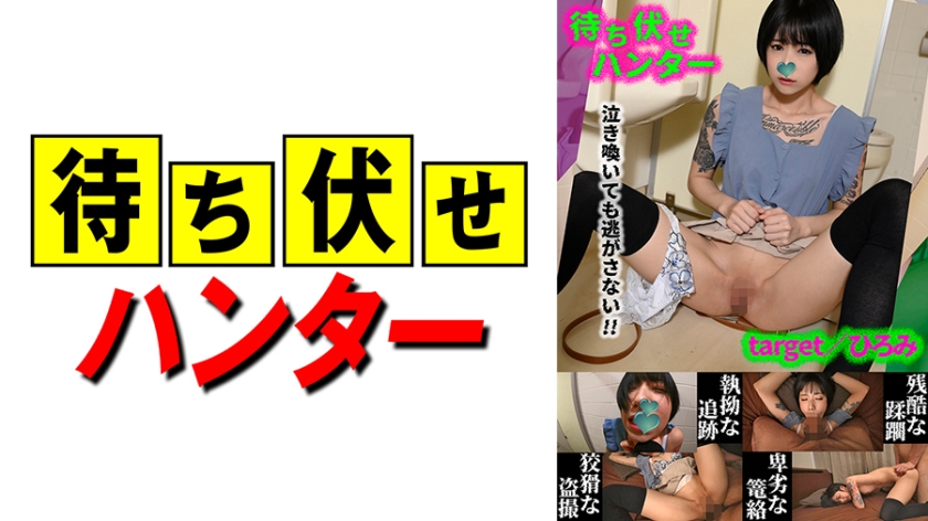 Hiromi ambush man's despicable deeds part.43
