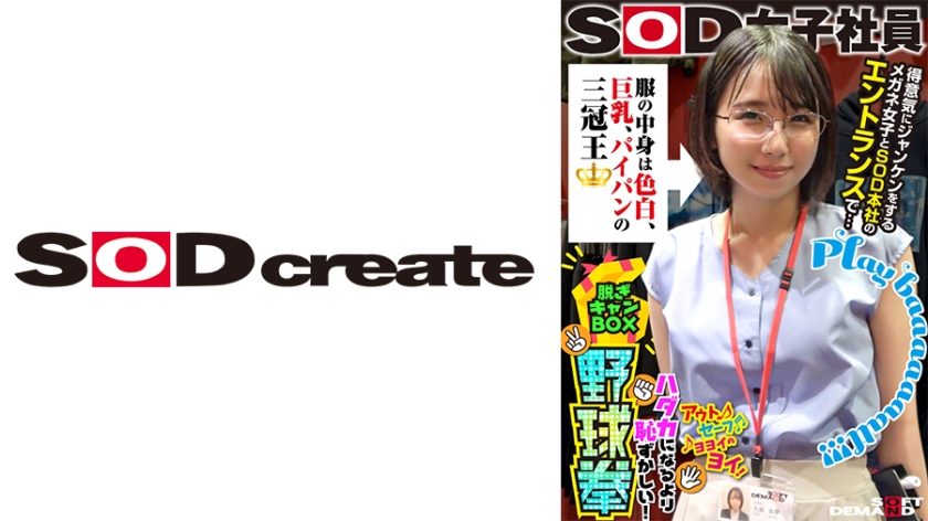 What's inside the clothes is a triple crown winner with fair skin, big breasts, and a shaved pussy. At the entrance of SOD's headquarters with a proud girl wearing rock-paper-scissors glasses... SOD female employee Undressing camp box baseball fist that is more embarrassing than being naked Ayumu Kubo, 2nd year in the sales department