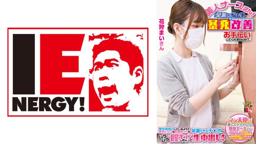 An angel in a white coat picks up an active nurse with her face completely exposed. She improves a man suffering from ED. When he gets erect, she happily lets me have sex with her, Mai-san.