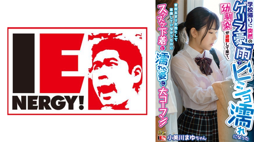 On the way home from school, my c**ldhood friend, who was drenched due to a sudden torrential downpour, evacuated and although I didn't usually think of her as a woman, I was shocked to see her in see-through underwear and her wet appearance.Mayu Omigawa
