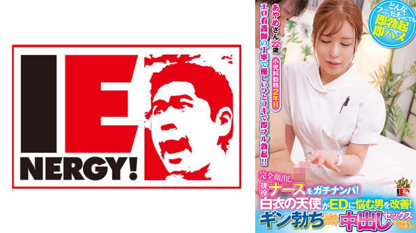 An angel in a white coat picks up an active nurse with her face completely exposed. When the man suffering from ED got an erection, she was happy to let him have creampie sex. Ayame-san