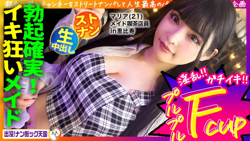 [Maid cafe clerk] [White beautiful breasts maiden] [Raw sex in naughty costume] THE neat girl with long black hair and great style is haunted by Nan street sex heaven #020 [Uncensored L**ked]