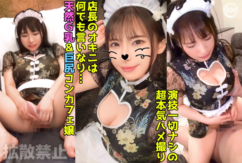 2 shots to a 93cm big breasts & 93cm big butt con cafe girl and an endless piston to a Chinese maid with an erotic body [Kayo (26)]