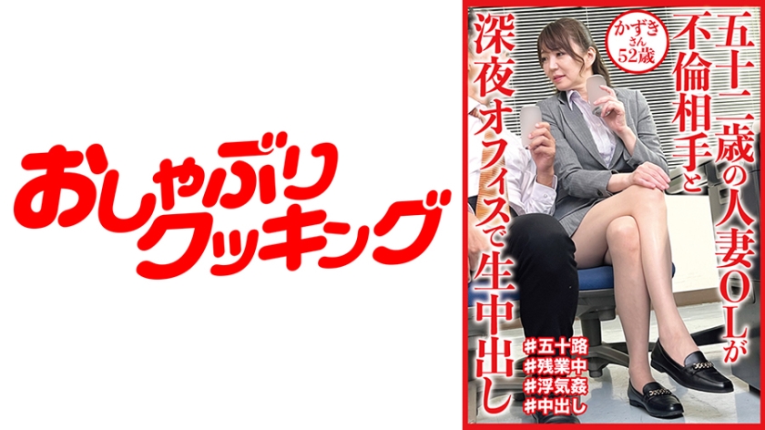 A 52-Year-Old Married Office Lady Has An Affair Partner And Creampies Her In The Office Late At Night Kazuki-San, 52 Years Old