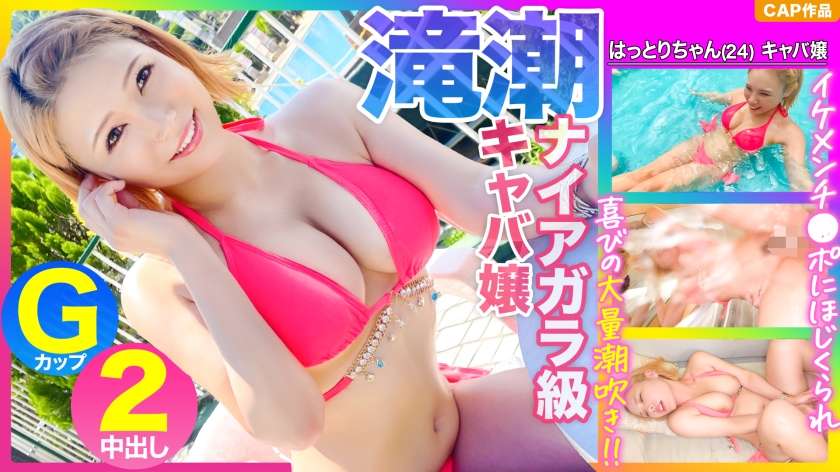 [Niagara-class Takishio] G-cup hostess was picked up by a handsome chipo in the pool and squirted with joy www [Uncensored L**ked]