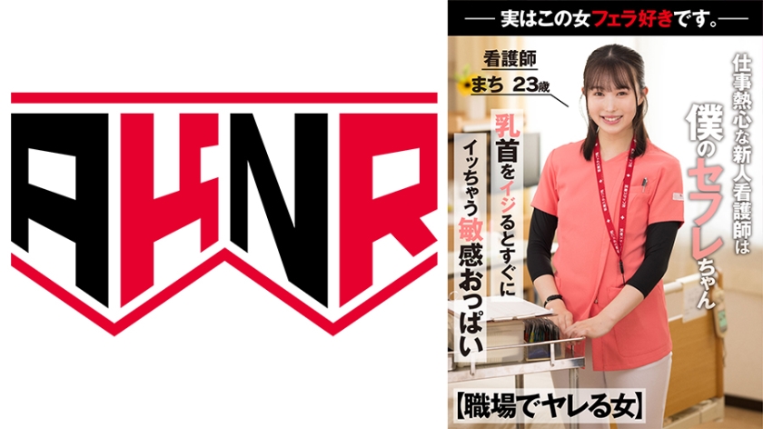 [Woman Who Gets Fucked At Work] A New Nurse Who Is Enthusiastic About Her Work Is Actually My Saffle-chan She Licks Me With Her Awesome Juvofera During Work A Nurse Machi 23 Years Old