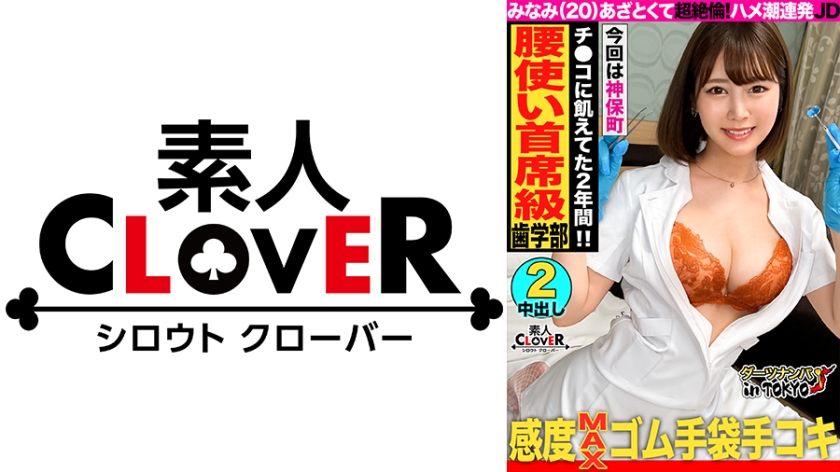 [Cowgirl Genius Hip-Shaking Much Erotic JD And Raw Hamex In Jimbocho] I Picked Up A Busty Female College Student Who Wants To Be A Dental Hygienist Who Has An Unbearable Feeling, And I Fucked Her With The Power Of Alcohol. … I changed into a white coat and started a cock test. While feeling the raw chin fuck, the second round of vaginal cum shot & facial cum shot [Darts Nanpa in Tokyo # Minami # 20 years old # college student # 47 throwing eyes]