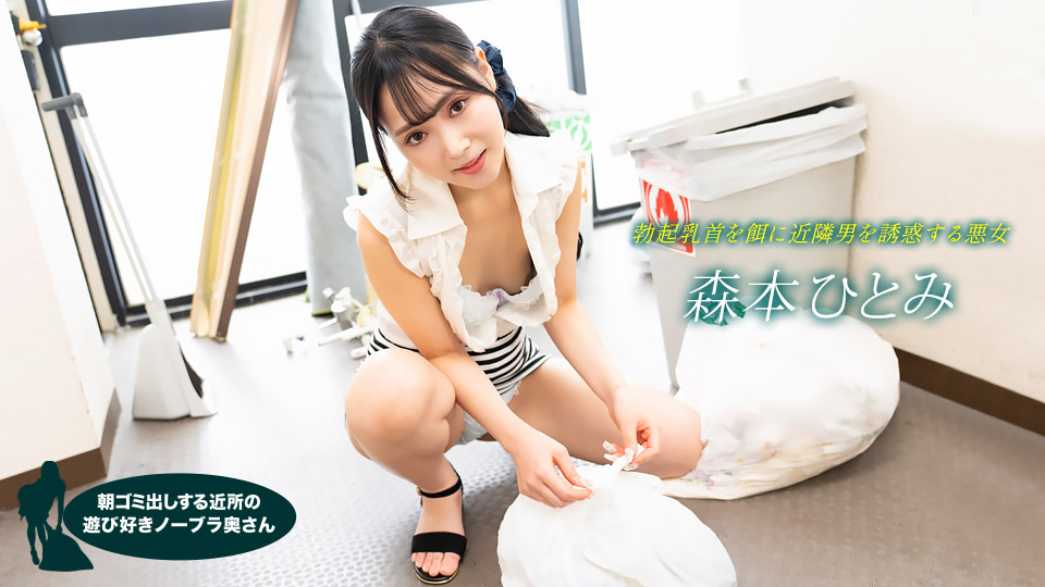 Braless Neighbor In The Morning: Hitomi Morimoto
