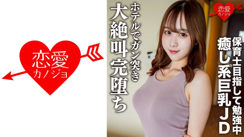Amateur Female College Student [Limited] Riko-chan, 21 Years Old, Aiming To Become A Nursery Teacher.