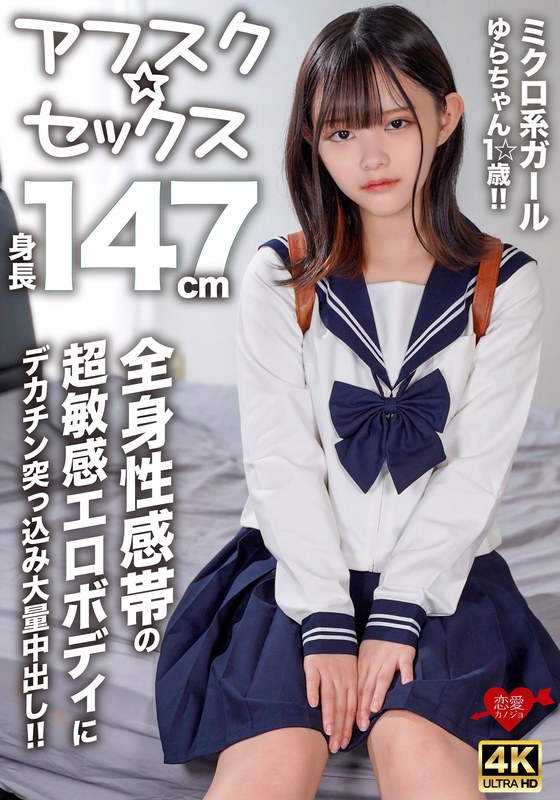 [Afsk Sex] 147cm Tall Micro-girl Yura-chan, 1 Year Old, Super Sensitive Erotic Body With Erogenous Zones All Over Her Body, And A Big Dick Thrust Into Her And A Large Amount Of Creampie