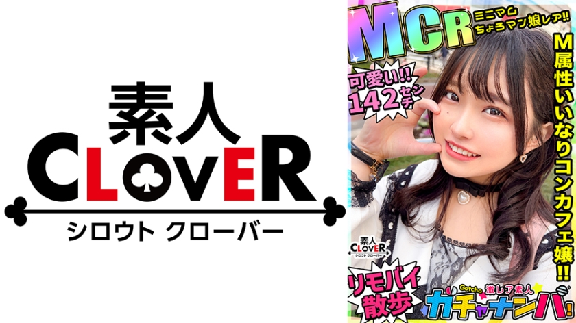 [MCR] Minimum Choro Man Girl Rea/Misa Misa (Concafe Girl)/A super lewd minimum girl with a bursting smile. Anything is OK if you ask her to please. It's OK to take a walk outside with a rotor on. It's OK to cum inside. OK, smiling and laughing all the time [super rare amateur gachananpa]