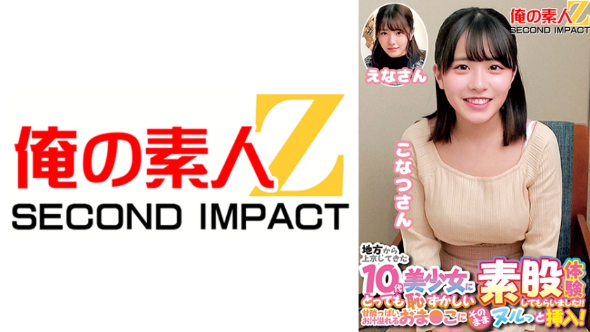 A beautiful teenage girl who came to Tokyo from the countryside had a very embarrassing intercrural sex experience. Konatsu-san and Ena-san's pussy was completely inserted into her pussy, which was overflowing with sweet and sour juices.