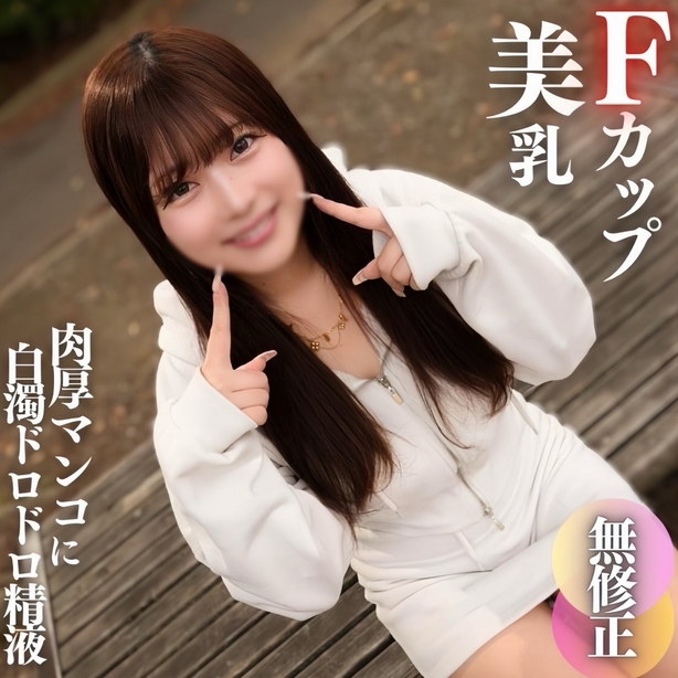 [First shoot] [Face showing] This is the amateur's true appearance, innocent and cute, with beautiful F-cup breasts!! Sprinkle cloudy, cloudy semen on her red-hot thick pussy!!