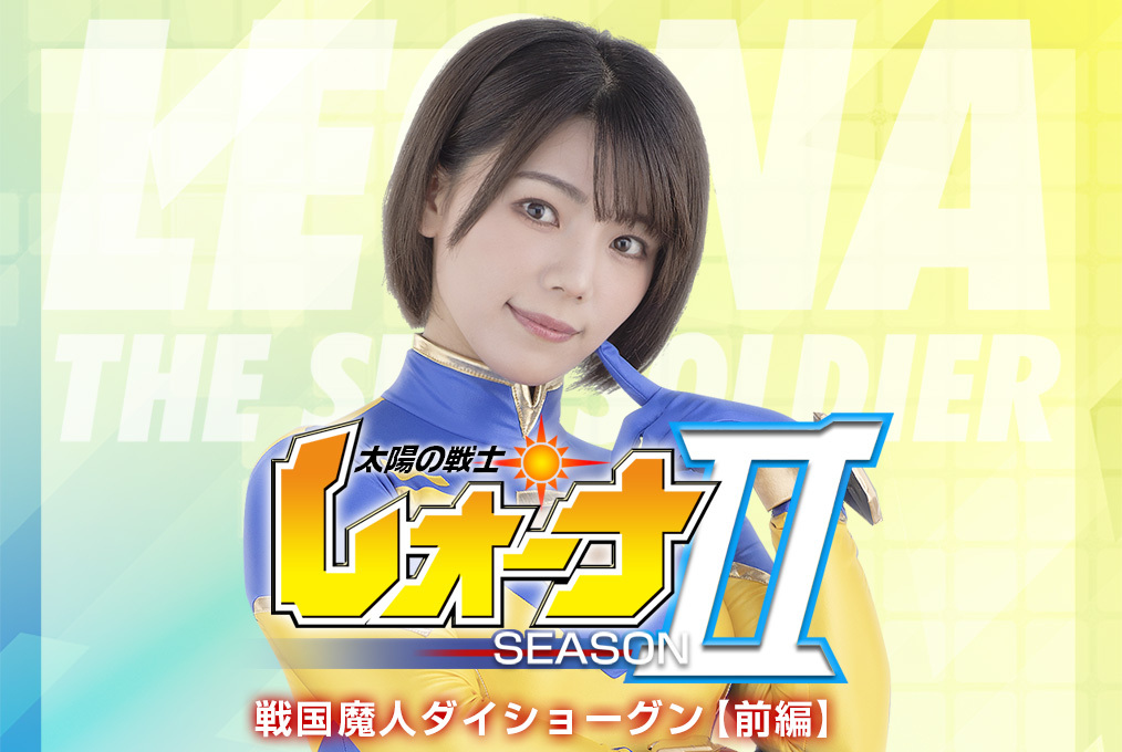 Fighter of the Sun Leona SeasonⅡ Sengoku Majin Daishogun Part 1