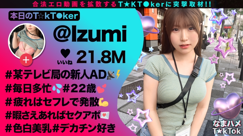 [Neat and clean style beautiful girl] Izumi-chan, who is a busy TV program AD, can't help but have sex when she is shown a huge dick for one night in between. She gets spanked and is very excited while she is at work, but she cums three times in a row. I'm going to do it [Namahame TkTok] [Izumi]