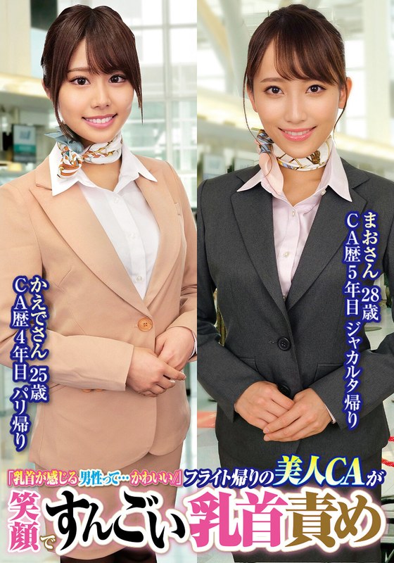 Men Who Can Feel The Nipples Are So Cute// A Beautiful CA On The Way Back From A Flight Smiles And Plays With Her Nipples Mao, 28 Years Old, Kaede, 25 Years Old