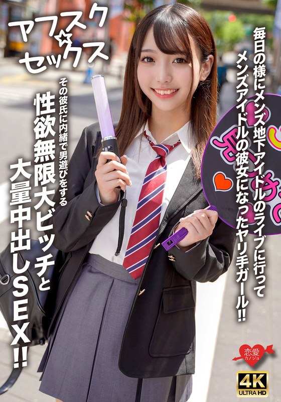 [Afsk Sex] Massive Creampie Sex With A Girl With An Infinite Sexual Desire Who Goes To Men's Underground Idol's Live Shows Every Day And Becomes The Man's Girlfriend. She Plays With Men Without Telling Her Boyfriend.
