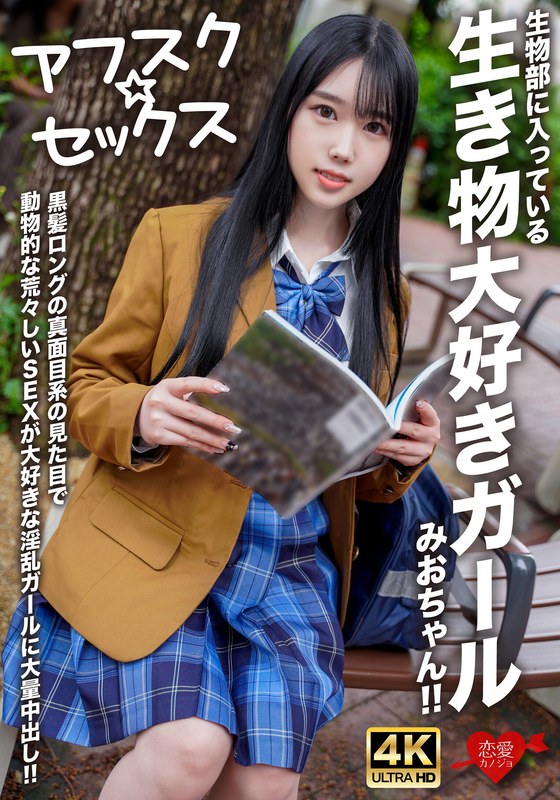 [Afsk Sex] A Girl Who Loves Living Things, Mio, Who Is In The Biology Club, Has A Serious Appearance With Long Black Hair, And A Large Amount Of Creampie To A Lewd Girl Who Loves Animal-like Rough Sex [Uncensored L**ked]