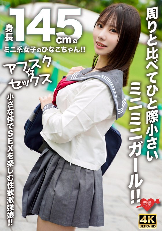 [Afsk Sex] Hinako, A Mini Girl With A Height Of 145 Cm, Is A Little Smaller Than The Others Around Her. A Girl With A Strong Sexual Desire Who Enjoys Sex With A Small Body. [Uncensored L**ked]