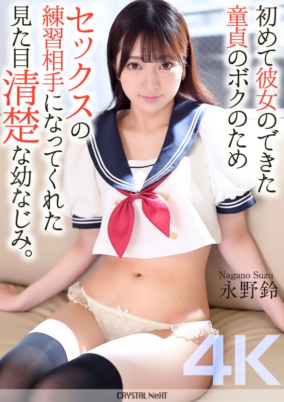 [4K] Suzu Nagano, An Innocent-looking C**ldhood Friend Who Became A Sex Practice Partner For Me, A Virgin Who Had A Girlfriend For The First Time [Uncensored L**ked]