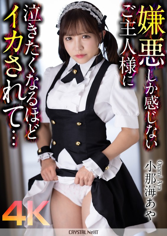 [4K] My Master, Who Only Feels Disgust, Makes Me Cum So Much That I Want To Cry...Aya Konami