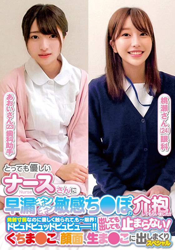 I Had A Very Kind Nurse Take Care Of My Prematurely Ejaculating And Sensitive Dick. Even Though I Was On The Verge Of Ejaculation, She Gently Touched Me, And I Couldn't Stop No Matter How Much I Ejaculated, My Face, My Raw Pussy. Special Aoi-san Momose-san