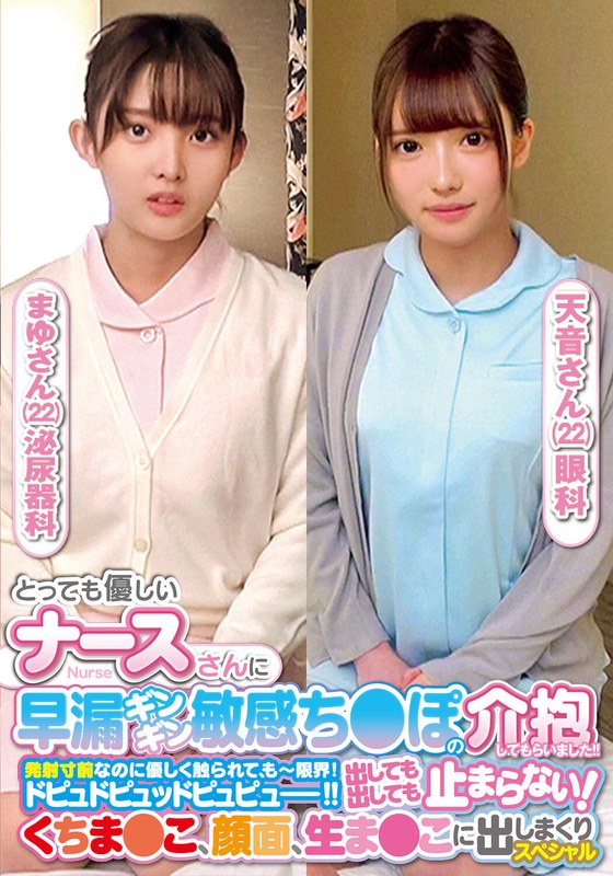 I Had A Very Kind Nurse Take Care Of My Prematurely Ejaculating And Sensitive Dick. Even Though I Was On The Verge Of Ejaculation, She Gently Touched Me, And I Couldn't Stop No Matter How Much I Ejaculated, My Face, My Raw Pussy. Special Mayu-san Amane-san