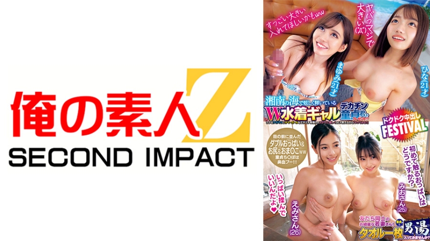 A dazzling double swimsuit gal in the Shonan sea is presented with a big penis virginity It's seriously big ( ﾟДﾟ) The summer girl is also horny with the naive big dick lol Hina Mayumi gently teaches sex and try it'' Beautiful young wife with friends, just a towel, and a virgin, let's take a bath in the men's bath Kaemi-san Mio-san