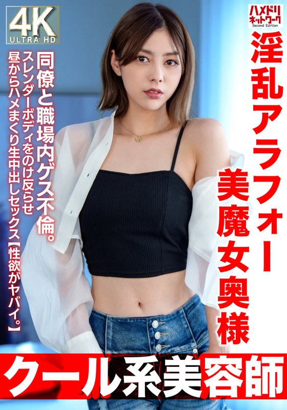 [Cool Beautician] A 42-year-old Lascivious Beautiful Witch Wife Has An Affair With A Co-worker At Work. She Bends Her Slender Body And Has Sex All Day Long And Has Creampie Sex [My Sexual Desire Is Crazy]