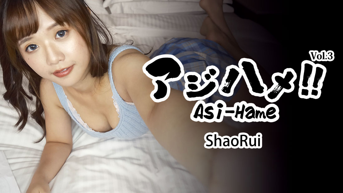 Asi-Hame!! Vol.3 - ShaoRui