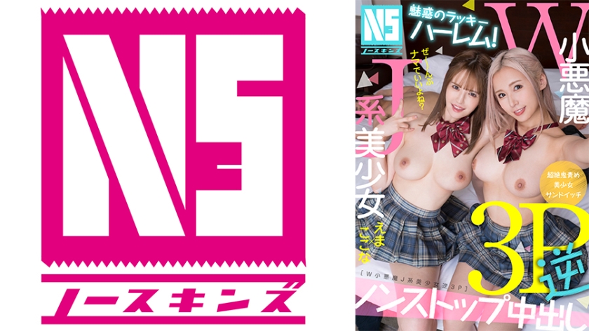 Fascinating Lucky Harem W Little Devil J-Type Beautiful Girl Reverse 3P Ema & Kokona [Uncensored L**ked]