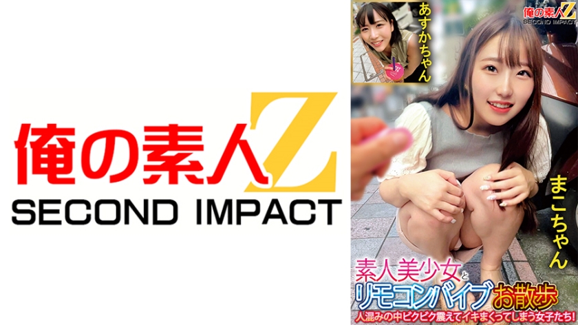 A walk with a beautiful amateur girl using a remote control vibrator. Girls who tremble and cum in the crowd, Mako and Asuka.