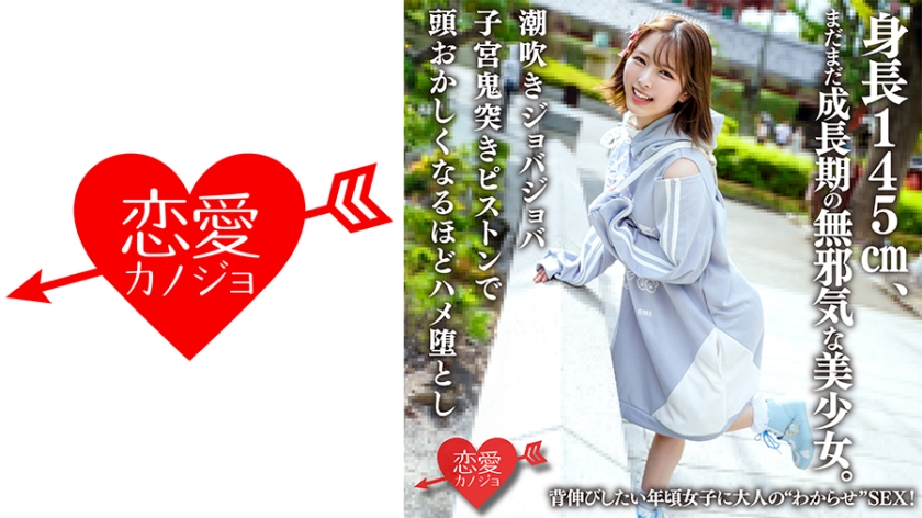 145cm tall, an innocent beautiful girl who is still in her growing stage. She is an adult woman who wants to stretch her height. SEX, squirting, jobbering, uterus demon piston thrusting makes her lose her mind.