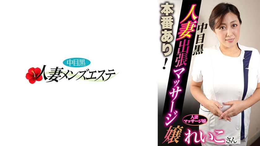 A middle-aged black wife business trip massage girl Reiko who has a real performance