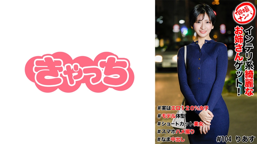 Individual shooting pick-up #Getting a beautiful intelligent older sister #Actually 120% erotic girl #Model body #Short cut beauty #Smartphone sex #Nakadashi