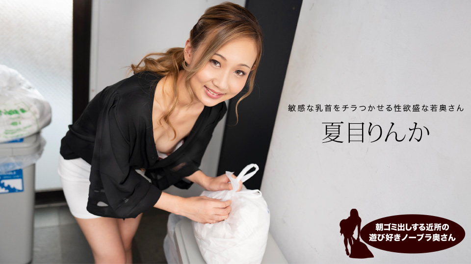 Braless Neighbor In The Morning: Rinka Natsume