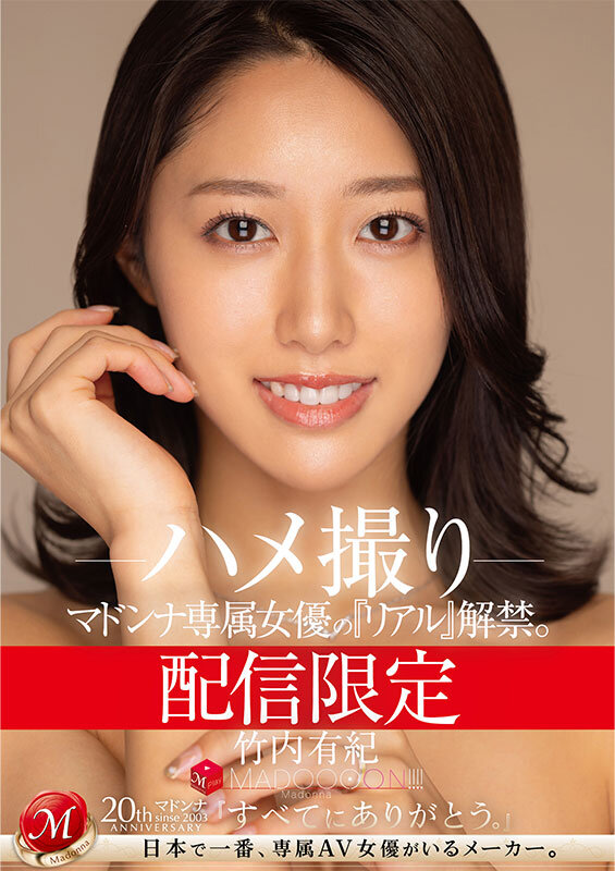 Distribution limited Madonna's exclusive actress's Real has been released. MADOOOON! ! ! ! Yuki Takeuchi Gonzo