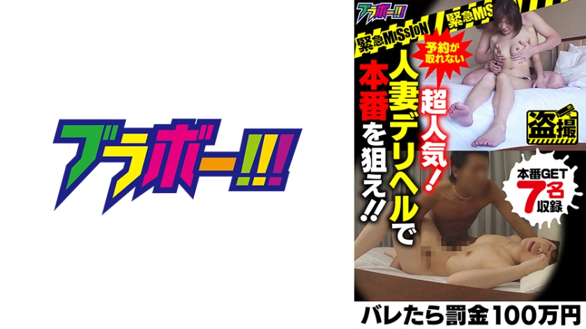 -Emergency MISSION- If found out, you will be fined 1 million yen.Aim for the real deal at a super popular married woman delivery health who can't get reservations.