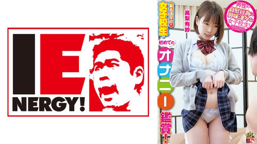 A high school girl from a famous preparatory school watched masturbation for the first time. She came to me with her cheeks red and her vagina wet from the smell of her precum and the sound of her squirting at close range, so I inserted her raw and creampied her. Arisa Takanashi
