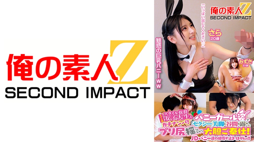 A female college student with an excellent model-class style is picked up in a bunny girl outfit, exposing her sexy legs and cleavage, and swaying her butt while boldly serving her. I feel it more than usual...//'' JD bunnies who have become open with extraordinary live sex. I can't stop climaxing Sara 20 years old Mizuki 21 years old