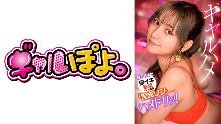 Sensitive gal actress Rin Miyazaki who cums immediately when inserted, pranks her favorite actor and takes a real sex video